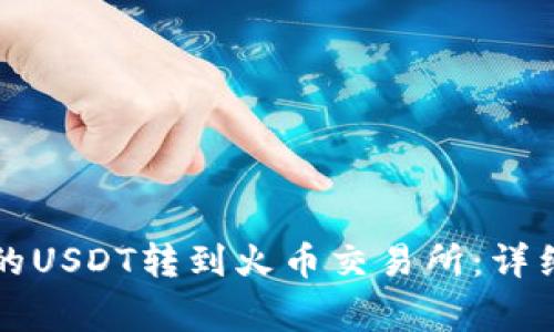 如何将TP钱包中的USDT转到火币交易所：详细步骤与注意事项
