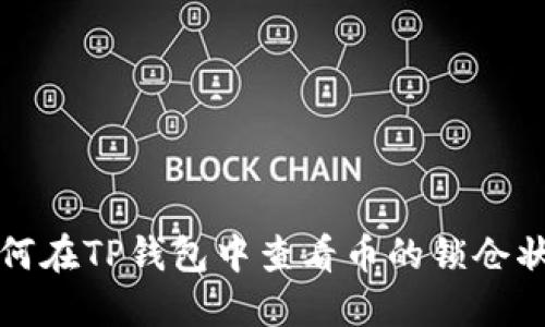 如何在TP钱包中查看币的锁仓状态