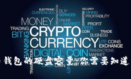 比特币钱包的硬盘容量：你需要知道的一切