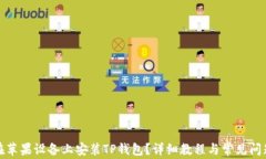 如何在苹果设备上安装TP钱包？详细教程与常见问