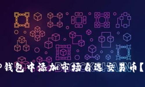 如何在TP钱包中添加市场自选交易币？全面指南