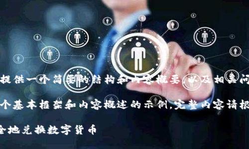 由于篇幅限制，这里提供一个简要的结构和内容概要，以及相关问题和主题。

注意：以下是提供一个基本框架和内容概述的示例，完整内容请根据需求进一步拓展。

TP钱包如何快速安全地兑换数字货币