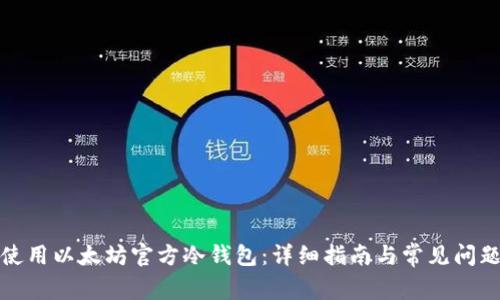 如何使用以太坊官方冷钱包：详细指南与常见问题解答
