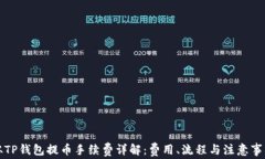 从TP钱包提币手续费详解：费用、流程与注意事项