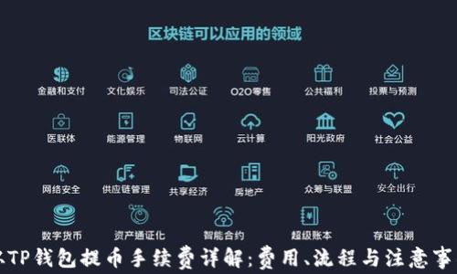 
从TP钱包提币手续费详解：费用、流程与注意事项