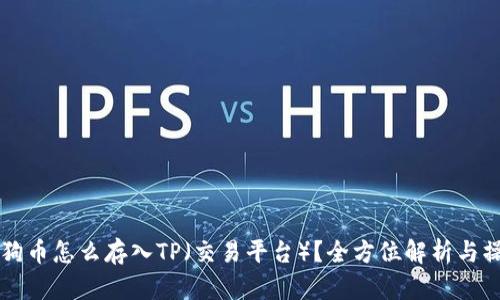 bian狗狗币怎么存入TP（交易平台）？全方位解析与操作指南