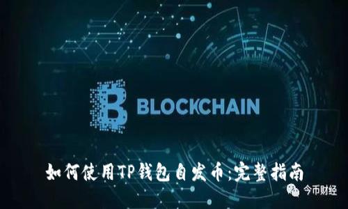 如何使用TP钱包自发币：完整指南