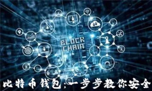 
个人如何生成比特币钱包：一步步教你安全储存数字资产