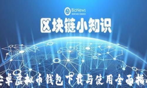 
安卓虚拟币钱包下载与使用全面指南