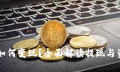 区块链钱包如何变现？全面解读提现与资金流动
