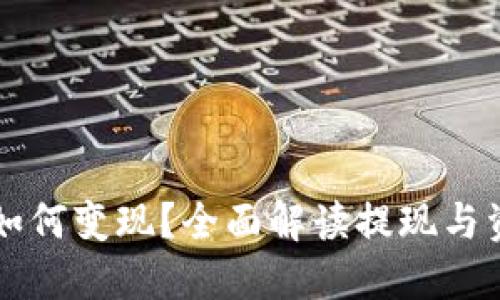 区块链钱包如何变现？全面解读提现与资金流动技巧