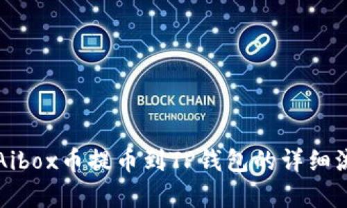 如何将Aibox币提币到TP钱包的详细流程解析
