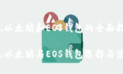 比特币、以太坊和EOS钱包的全面指南

比特币、以太坊与EOS钱包选择与使用指南