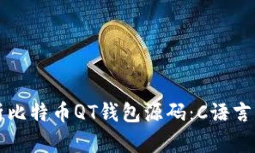 深入分析比特币QT钱包源码：C语言实现详解