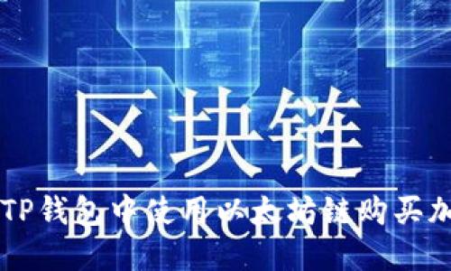 如何在TP钱包中使用以太坊链购买加密货币