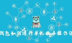 TP钱包如何进行单人换币操作详解