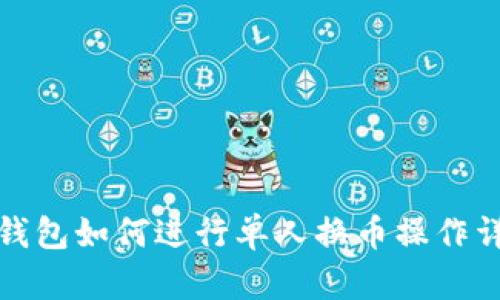 TP钱包如何进行单人换币操作详解