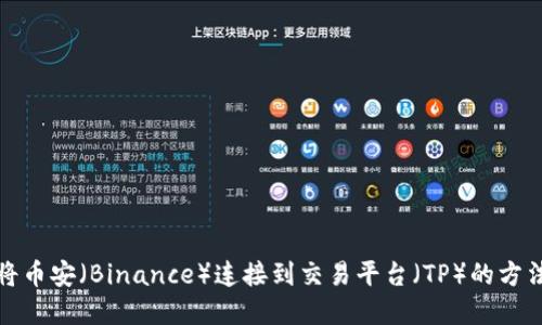 如何将币安（Binance）连接到交易平台（TP）的方法详解