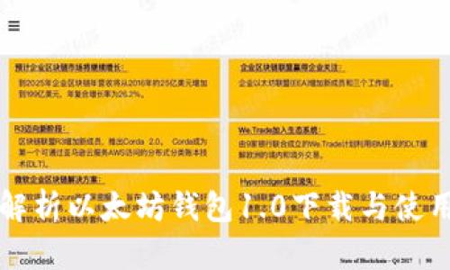 全面解析以太坊钱包1.0下载与使用指南