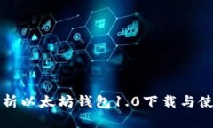 全面解析以太坊钱包1.0下载与使用指南