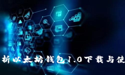 全面解析以太坊钱包1.0下载与使用指南