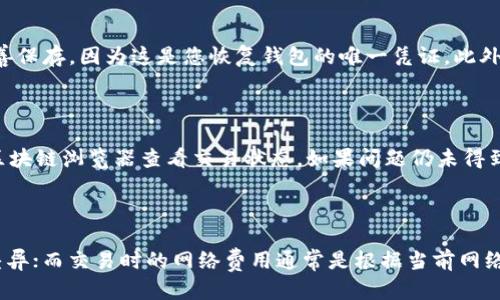 baioti如何使用TP冷钱包收款：详细操作指南/baioti
TP冷钱包, 收款, 加密货币, 数字资产/guanjianci

随着区块链技术的发展，越来越多的人开始关注加密货币的使用和交易。在这当中，冷钱包作为一种安全存储数字资产的方式，备受投资者的青睐。那么，如何使用TP冷钱包来收款呢？在本文中，我们将全面介绍TP冷钱包的使用方法及注意事项。

1. TP冷钱包简介

TP冷钱包是一种硬件钱包，用于存储加密货币。它的最大特点是将私钥保存在离线的硬件设备中，从而避免在线交易中可能出现的安全隐患。与热钱包相较，冷钱包提供了更高的安全性，尤其适合长时间保存大额数字资产。

2. TP冷钱包的基本功能

TP冷钱包不仅可以存储多个不同种类的加密货币，还具备以下基本功能：

ul
  li安全存储：将用户的私钥保存在硬件中，避免恶意软件和黑客攻击。/li
  li离线交易：用户无需连接互联网即可完成交易，增强安全性。/li
  li多币种支持：支持多种主流加密货币，便于用户管理不同数字资产。/li
  li易于备份：用户可以轻松备份和恢复钱包，有效避免资产丢失。/li
/ul

3. TP冷钱包收款步骤

在了解了TP冷钱包的基础功能之后，接下来我们将详细介绍如何通过TP冷钱包进行收款。

h43.1 获取钱包地址/h4

首先，您需要获取TP冷钱包的收款地址。步骤如下：

ol
  li将TP冷钱包连接到您的计算机或手机。/li
  li通过TP冷钱包的管理软件或APP登录您的钱包账户。/li
  li在主界面上寻找“收款”或“接收”选项，点击进入。/li
  li系统会生成一个钱包地址，您可以复制该地址，或者通过二维码分享给对方。/li
/ol

h43.2 发送收款请求/h4

获得地址后，您可以将其发送给付款方，要求他们从他们的钱包发送相应的加密货币。确保确认交易金额和币种，以免出现误操作。

h43.3 确认交易/h4

付款方发送资金后，您可以通过TP冷钱包或区块链浏览器确认该笔交易。一般情况下，交易进展可以在钱包中看到，待交易在区块链上确认后，接受的加密货币就会出现在您的TP冷钱包中。

4. 常见问题解答

在进行TP冷钱包收款的过程中，用户可能会遇到一些问题，下面我们将深入探讨这些相关问题。

h4问题一：如何确保TP冷钱包的安全性？/h4

TP冷钱包的安全性主要依赖于其硬件设计和使用方式。首先，确保只从官方渠道购买TP冷钱包，避免使用二手设备，这样可以防止钱包被恶意篡改。此外，定期更新钱包软件，按照官方指引做好备份和恢复。在使用时，尽量避免把钱包连接到不安全的设备上，以免遭到恶意软件攻击。

h4问题二：TP冷钱包是否支持所有加密货币？/h4

虽然TP冷钱包支持多种主流加密货币，但并非所有加密货币都在其支持范围内。用户在选择钱包时，应确认自己希望存储的币种是否在冷钱包的支持列表中。此外，不同的币种可能需要不同的网络费用，用户需注意合规性及操作费用的问题。

h4问题三：怎样进行TP冷钱包的备份和恢复？/h4

进行TP冷钱包的备份是确保用户资产不会丢失的重要步骤。通常，用户在初次设置时会生成一组恢复助记词或密钥。您应该将这组助记词妥善保存，因为这是您恢复钱包的唯一凭证。此外，用户还可以通过TP冷钱包提供的软件导出私钥进行备份。一旦遇到设备损坏或丢失的情况，用户可以借助助记词在另一部设备上恢复钱包。

h4问题四：如果在收款过程中遇到问题怎么办？/h4

如果在收款过程中遇到任何问题，如收款地址错误、交易未确认等，用户应及时检查收款地址是否正确，然后查找交易记录和确认。可以使用区块链浏览器查看交易状态。如果问题仍未得到解决，建议联系TP冷钱包的客服支持进行进一步的咨询和解决方案。

h4问题五：TP冷钱包的使用费用如何？/h4

TP冷钱包的使用费用主要体现在购买设备的成本、交易时的网络费用和可能的软件更新费用上。购买设备的费用因型号和功能不同而有所差异；而交易时的网络费用通常是根据当前网络拥堵情况动态调整的，用户在发起交易时会被提示费用。建议用户在交易前了解当前网络费用，并在合适的时机内完成交易。

