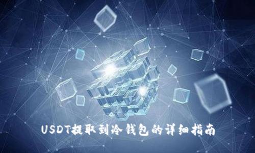 USDT提取到冷钱包的详细指南