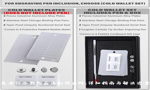 失去TP冷钱包后该如何应对：详细指南与解决方案