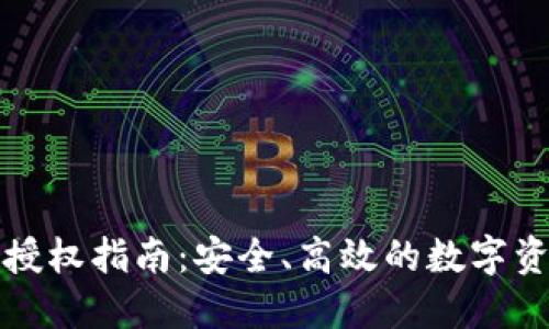 TP钱包授权指南：安全、高效的数字资产管理