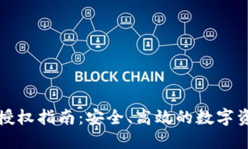 TP钱包授权指南：安全、高效的数字资产管理