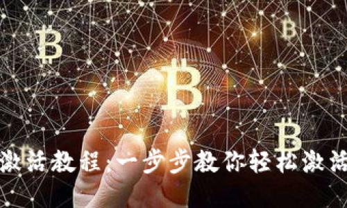 TP钱包激活教程：一步步教你轻松激活TP钱包