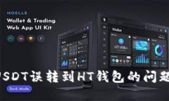 如何解决USDT误转到HT钱包的问题：全面指南
