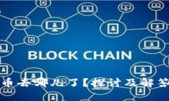 TP兑换的币去哪儿了？探讨及解答你的疑问