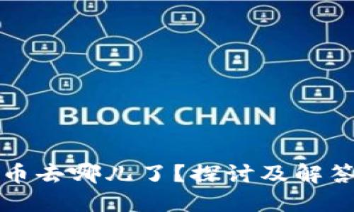 TP兑换的币去哪儿了？探讨及解答你的疑问