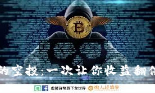 以太坊钱包的空投：一次让你收益翻倍的投资机会