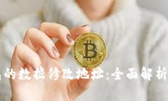 比特币钱包的数据修改地址：全面解析与操作指