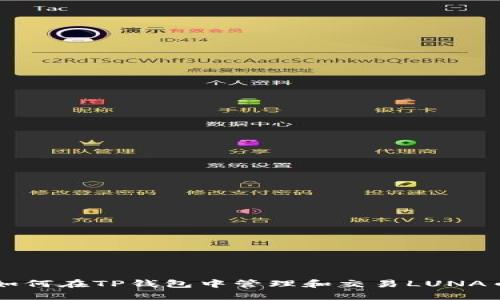 如何在TP钱包中管理和交易LUNA币