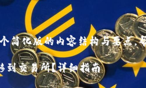 由于字数限制，我将提供一个简化版的内容结构与要点，帮助你编写一篇完整的文章。

如何将TP钱包中的资产转移到交易所？详细指南