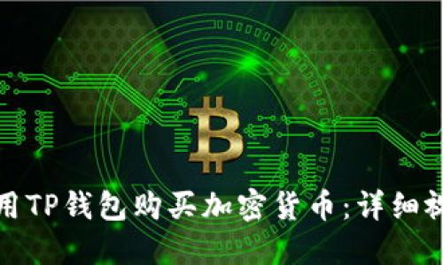 如何使用TP钱包购买加密货币：详细视频教程