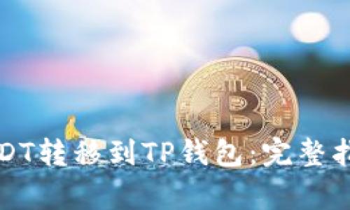 如何将火币上的USDT转移到TP钱包：完整指南与常见问题解答