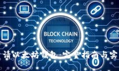 如何申请以太坊钱包：完整指南与实用技巧