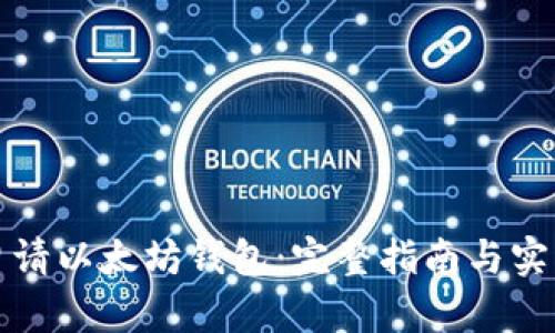 如何申请以太坊钱包：完整指南与实用技巧