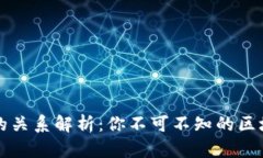 TP钱包与火币生态链的关系解析：你不可不知的区