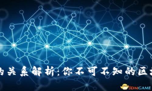 TP钱包与火币生态链的关系解析：你不可不知的区块链钱包与交易所联结