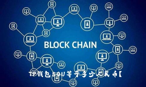  TP钱包50U等于多少人民币？