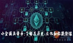 小金圈五帝币：了解其历史、文化和收藏价值