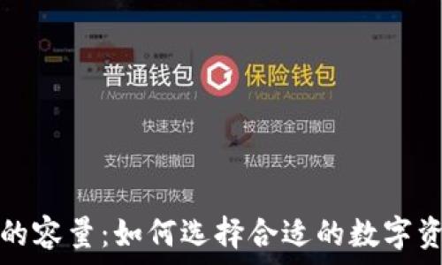   
比特币钱包的容量：如何选择合适的数字资产存储方案