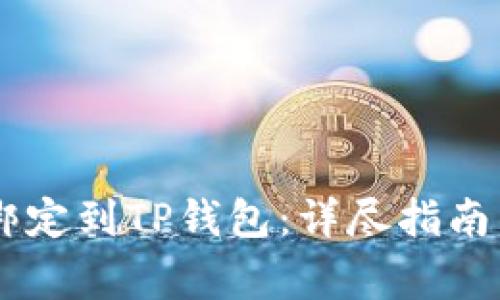 如何将Core币绑定到TP钱包：详尽指南与常见问题解答
