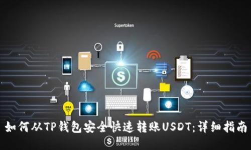如何从TP钱包安全快速转账USDT：详细指南