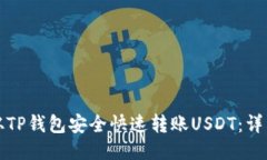 如何从TP钱包安全快速转账USDT：详细指南